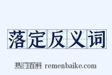落定反义词是什么意思的图片